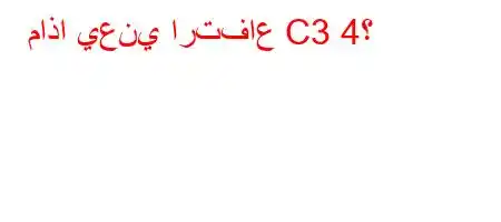 ماذا يعني ارتفاع C3 4؟